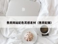 西安售房网站配色灵感素材（售房配图）
