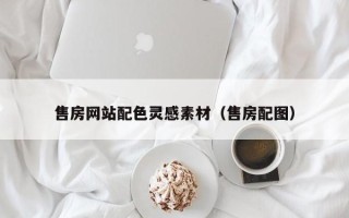 西安售房网站配色灵感素材（售房配图）